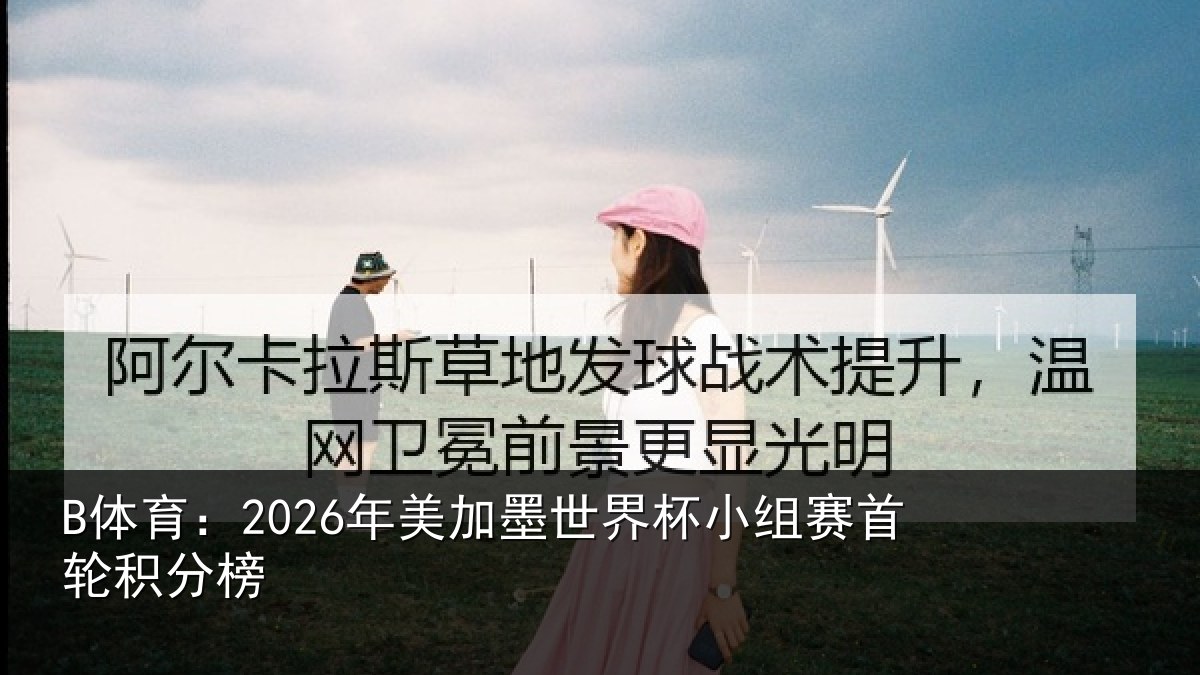 B体育：2026年美相关情况首轮积分榜