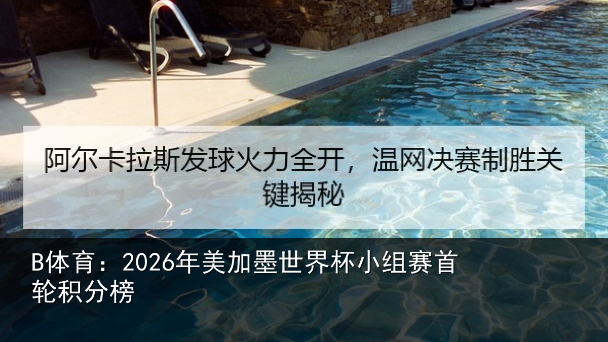 B体育：2026年美相关情况首轮积分榜