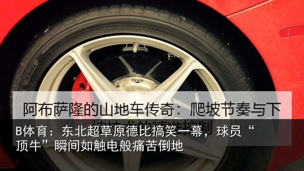 B体育：东北超草原德比搞笑一幕，球员“顶牛”瞬间如触电般痛苦倒地