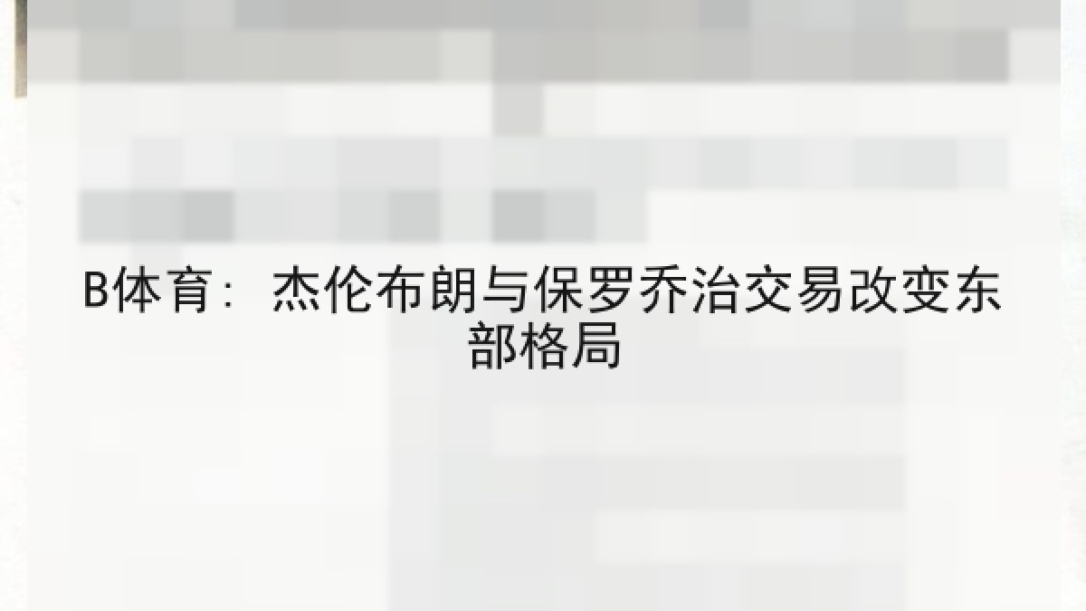 B体育: 杰伦布朗与保罗乔治交易改变东部格局