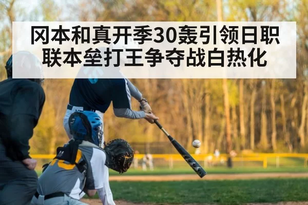 冈本和真开季30轰引领日职联本垒打王争夺战白热化
