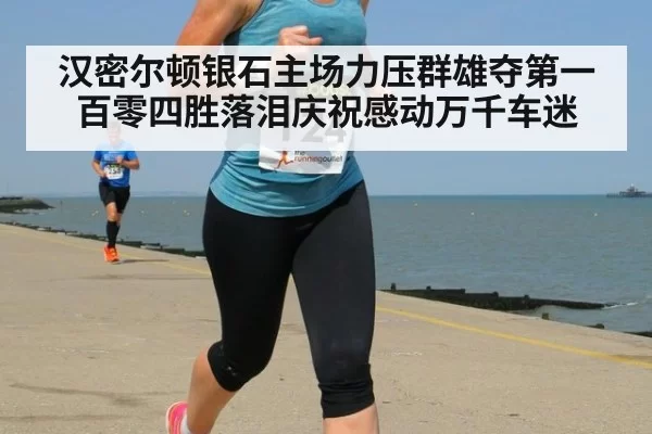 汉密尔顿银石主场力压群雄夺第一百零四胜落泪庆祝感动万千车迷
