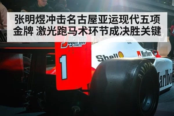 张明煜冲击名古屋亚运现代五项金牌 激光跑马术环节成决胜关键