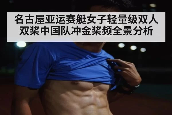 名古屋亚运赛艇女子轻量级双人双桨中国队冲金桨频全景分析